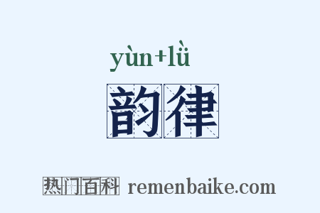 韵律是什么意思的图片
